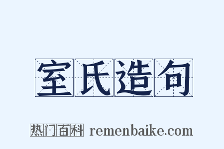 室氏造句是什么意思的图片